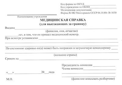 Справка для выезжающих за границу (форма 082/у) в Ульяновске